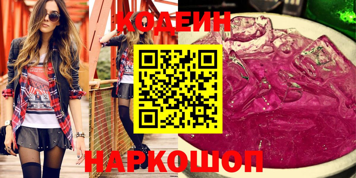 Кодеин Purple Drank Печора