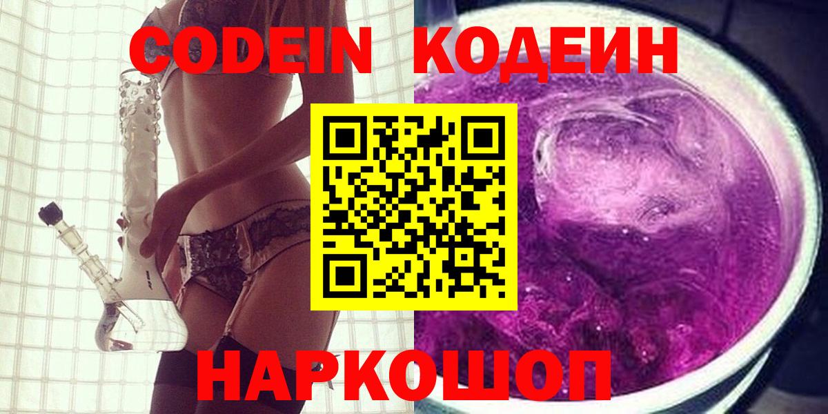 Кодеин Purple Drank  Вход с VPN  Печора 